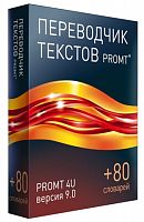 PROMT 4U 9.0 (русско-англо-русский)