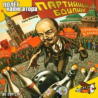 Партийный боулинг (PC)