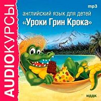 Уроки Грин Крока - Аудиокнига MP3