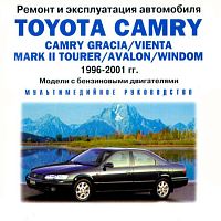 Ремонт и эксплуатация Toyota Camry (96-01 гг.)