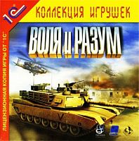 Воля и разум (PC)