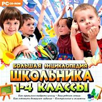 Большая энциклопедия школьника. 1-4 классы