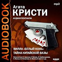 Вилла "Белый конь". Кристи А. - Аудиокнига MP3