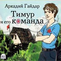 Тимур и его команда. Гайдар А. - Аудиокнига MP3