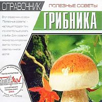 Справочник грибника