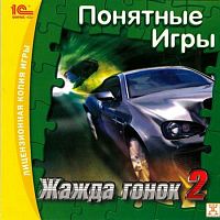 Жажда гонок 2 (PC)