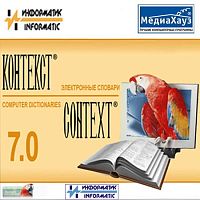 Контекст 7.0