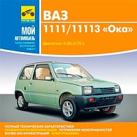 Мой автомобиль. ВАЗ 1111/11113 "Ока"