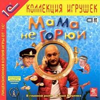 Мама не горюй (PC)