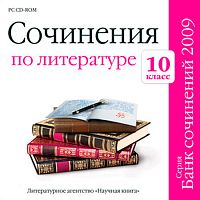 Сочинения по литературе 10 класс