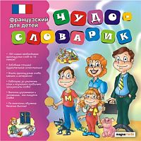 Чудо-словарик: Французский язык для детей (PC)