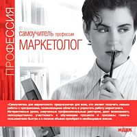 Профессия маркетолог