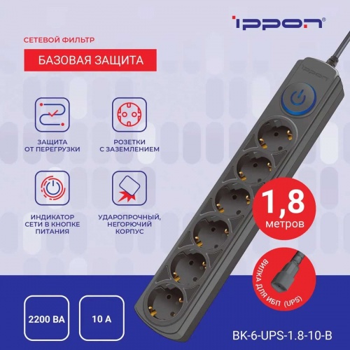 Сетевой фильтр Ippon BK-6-UPS-1.8-10-B (1.8 м, 6 розеток, черный) фото 3