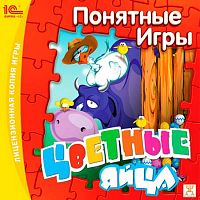 Цветные яйца (PC)