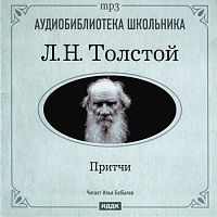 Притчи. Толстой Л. - Аудиокнига MP3