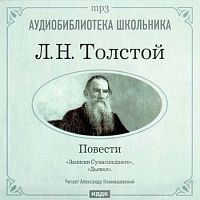 Повести. Толстой Л. - Аудиокнига MP3