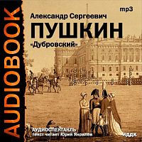 Дубровский. Пушкин А.С. - Аудиокнига MP3