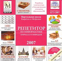 Репетитор по Информатике Кирилла и Мефодия 2007