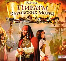 Пираты Карибских морей. Рива В. - Аудиокнига MP3