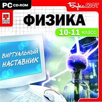 Виртуальный наставник. Физика 10-11 класс