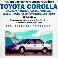 Ремонт и эксплуатация Toyota Corolla