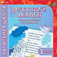 Русский язык 3 класс. Тренажер к учебнику Т. Г. Рамзаевой