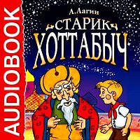 Старик Хоттабыч. Лагин Л. - Аудиокнига MP3