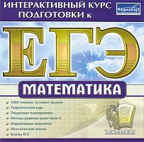 Интерактивный курс подготовки к ЕГЭ. Математика