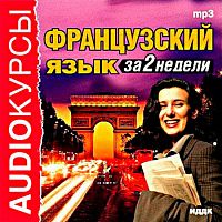 Французский язык за 2 недели - Аудиокнига MP3