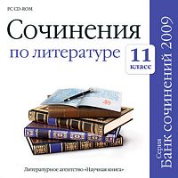 Сочинения по литературе 11 класс