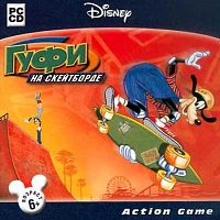 Гуфи на скейтборте (PC)