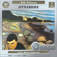 Отчаяние. Набоков В. - Аудиокнига MP3