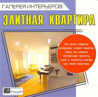 Галерея интерьеров. Элитная квартира