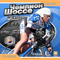 Чемпион Шоссе (PC)