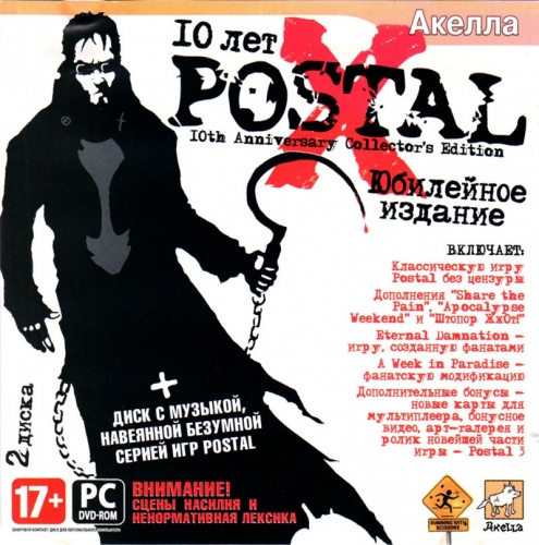 Postal X. Юбилейное издание (PC)