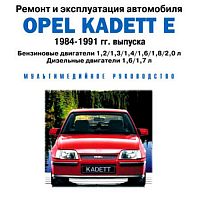 Ремонт и эксплуатация Opel Kadett E