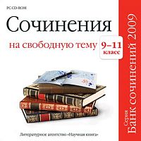 Сочинения на свободную тему 9-11 классы