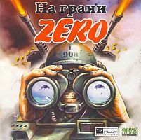 На грани ZERO (PC)