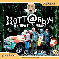 Хоттабыч. Интернет-комендия (PC)