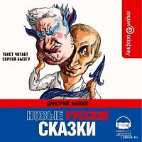 Новые русские сказки. Быков Д. - Аудиокнига MP3