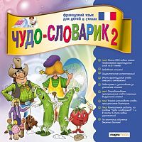 Чудо-словарик 2: Французский язык для детей (PC)