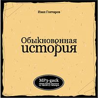 Обыкновенная история. Гончаров И.А. - Аудиокнига MP3