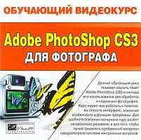 Обучающий видеокурс: Adobe Photoshop CS3 для фотографа