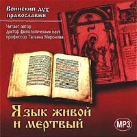 Язык живой и мертвый. Миронова Т. - Аудиокнига MP3