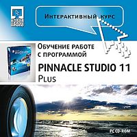 Интерактивный курс. Pinnacle 11 Studio Plus