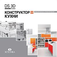DS 3D Конструктор кухни 2.0