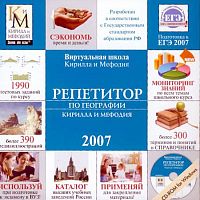 Репетитор по Географии Кирилла и Мефодия 2007