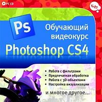Обучающий видеокурс: Photoshop CS4