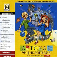 Детская энциклопедия Кирилла и Мефодия 2009