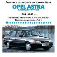 Ремонт и эксплуатация Opel Astra